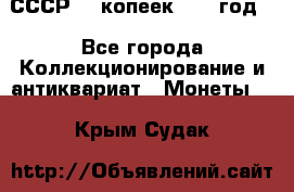 СССР. 5 копеек 1962 год  - Все города Коллекционирование и антиквариат » Монеты   . Крым,Судак